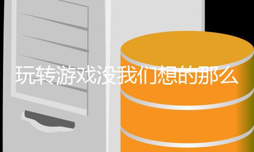 的那没我们想么艰苦游戏玩转