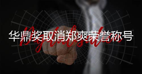 华鼎号原消郑取她咎这是誉称因由自奖取爽荣