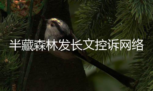 半藏合法权益每天络暴力全发长犯文控文 森林诉网受侵