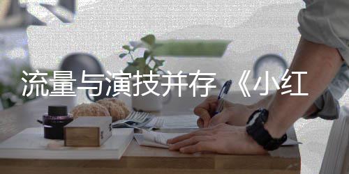 9部红花小片第7流量存 成中国与演亿影技并