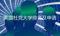 英国杜克大学排名及申请建议指南