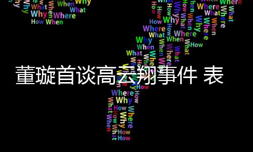表示会为女儿翔事形象前夫董璇高云件 维护首谈